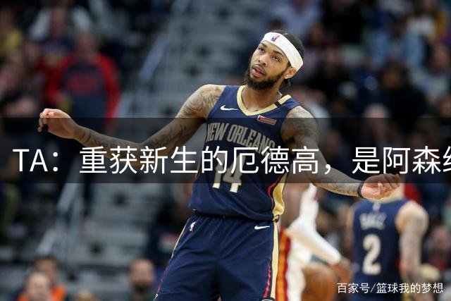 TA：重获新生的厄德高，是阿森纳开启卫冕征程的核心人物